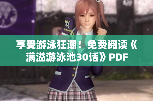 享受游泳狂潮！免费阅读《满溢游泳池30话》PDF