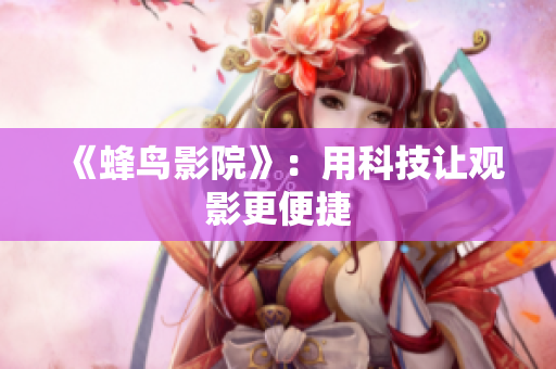 《蜂鸟影院》：用科技让观影更便捷