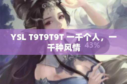 YSL T9T9T9T 一千个人，一千种风情