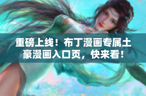 重磅上线！布丁漫画专属土豪漫画入口页，快来看！