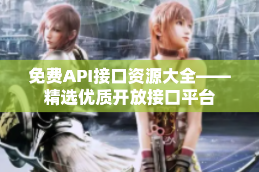 免费API接口资源大全——精选优质开放接口平台