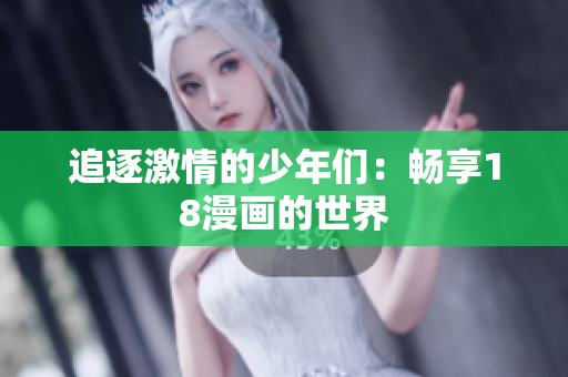追逐激情的少年们：畅享18漫画的世界