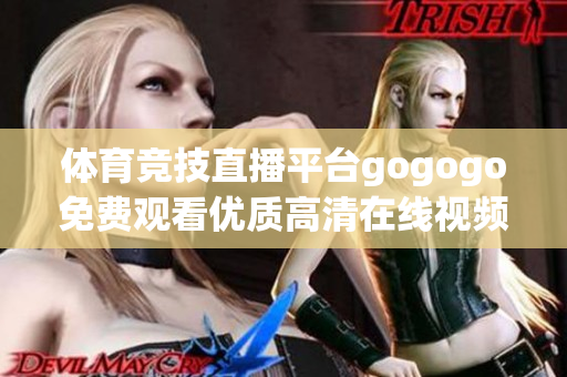 体育竞技直播平台gogogo免费观看优质高清在线视频
