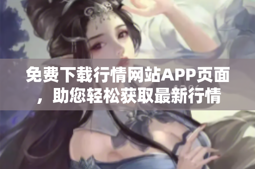 免费下载行情网站APP页面，助您轻松获取最新行情