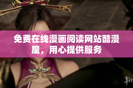 免费在线漫画阅读网站酷漫屋，用心提供服务