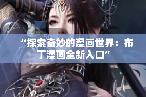 “探索奇妙的漫画世界：布丁漫画全新入口”