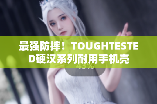 最强防摔！TOUGHTESTED硬汉系列耐用手机壳
