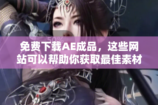 免费下载AE成品，这些网站可以帮助你获取最佳素材！