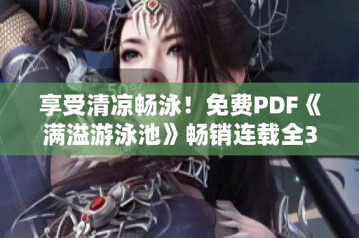 享受清凉畅泳！免费PDF《满溢游泳池》畅销连载全30话