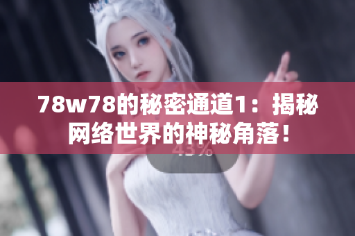 78w78的秘密通道1：揭秘网络世界的神秘角落！