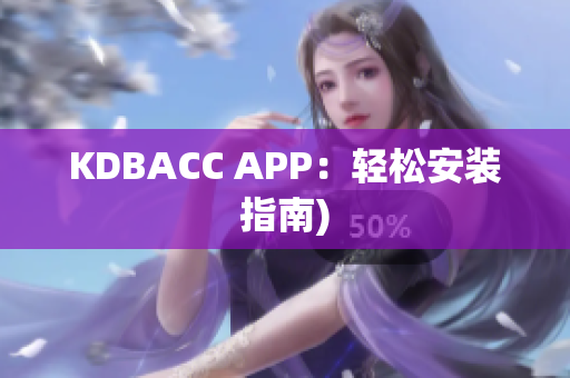 KDBACC APP：轻松安装指南)
