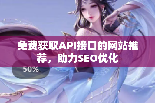 免费获取API接口的网站推荐，助力SEO优化
