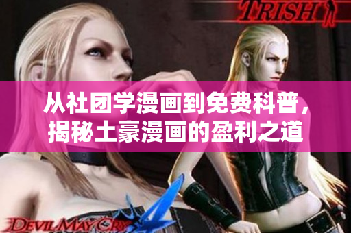 从社团学漫画到免费科普，揭秘土豪漫画的盈利之道
