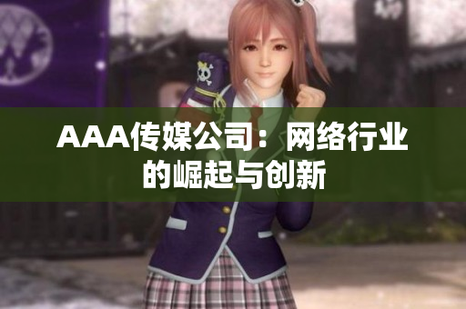 AAA传媒公司：网络行业的崛起与创新