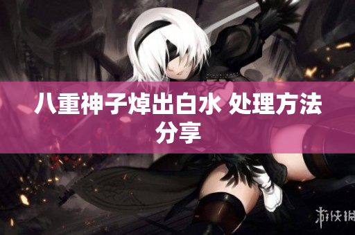 八重神子焯出白水 处理方法分享