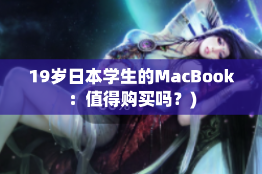 19岁日本学生的MacBook：值得购买吗？)