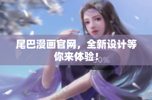 尾巴漫画官网，全新设计等你来体验！