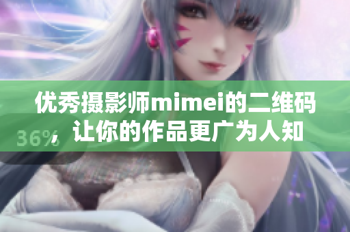 优秀摄影师mimei的二维码，让你的作品更广为人知