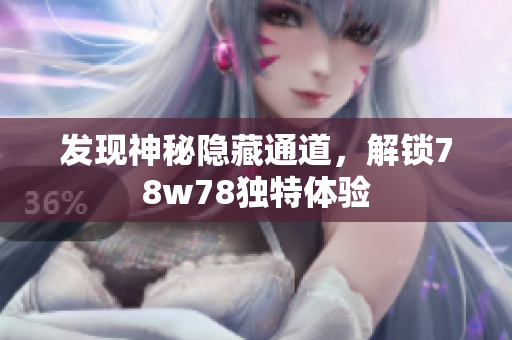 发现神秘隐藏通道，解锁78w78独特体验