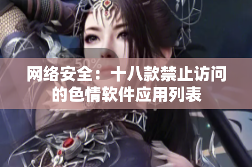 网络安全：十八款禁止访问的色情软件应用列表
