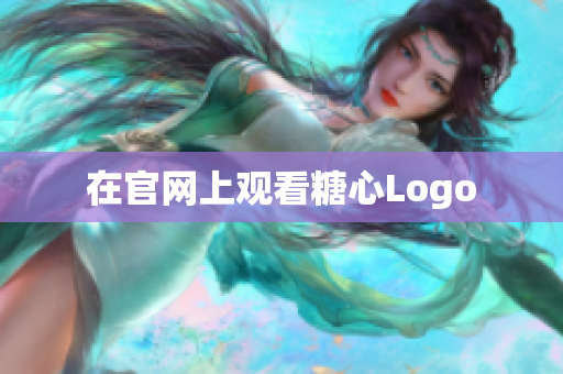 在官网上观看糖心Logo
