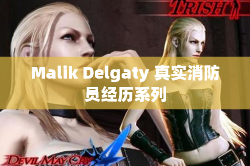 Malik Delgaty 真实消防员经历系列