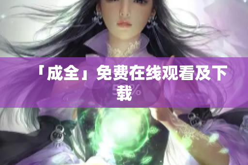 「成全」免费在线观看及下载