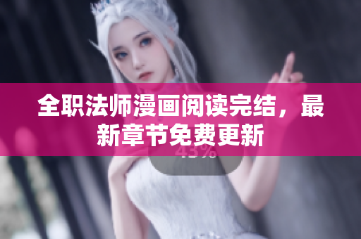 全职法师漫画阅读完结，最新章节免费更新