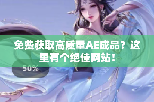 免费获取高质量AE成品？这里有个绝佳网站！