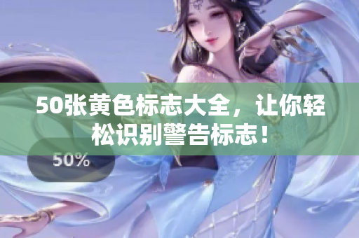 50张黄色标志大全，让你轻松识别警告标志！