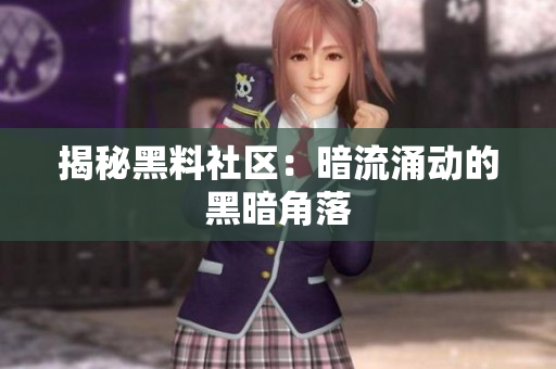 揭秘黑料社区：暗流涌动的黑暗角落