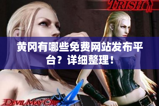 黄冈有哪些免费网站发布平台？详细整理！