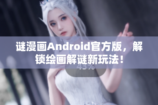 谜漫画Android官方版，解锁绘画解谜新玩法！