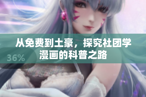 从免费到土豪，探究社团学漫画的科普之路