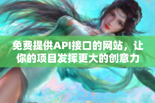 免费提供API接口的网站，让你的项目发挥更大的创意力！