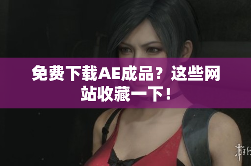 免费下载AE成品？这些网站收藏一下！