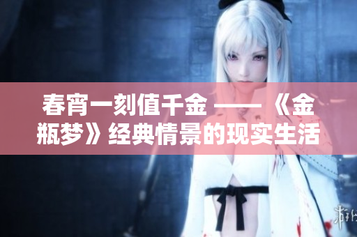 春宵一刻值千金 —— 《金瓶梦》经典情景的现实生活反映