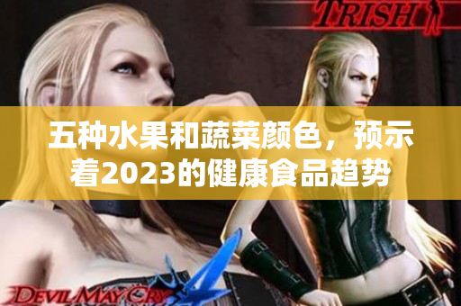 五种水果和蔬菜颜色，预示着2023的健康食品趋势