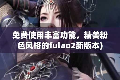 免费使用丰富功能，精美粉色风格的fulao2新版本)