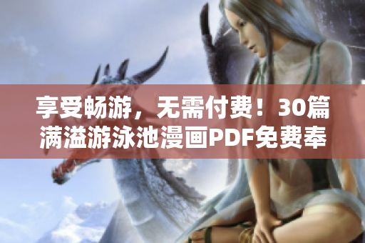 享受畅游，无需付费！30篇满溢游泳池漫画PDF免费奉上