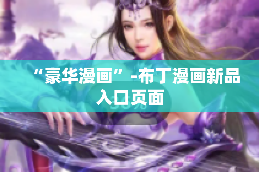 “豪华漫画”-布丁漫画新品入口页面