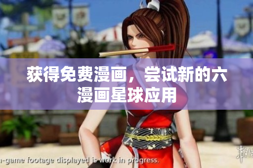 获得免费漫画，尝试新的六漫画星球应用