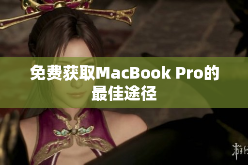 免费获取MacBook Pro的最佳途径