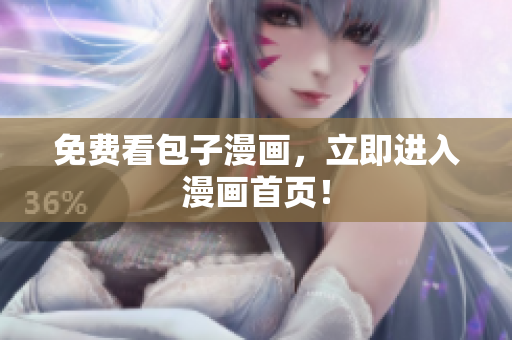 免费看包子漫画，立即进入漫画首页！