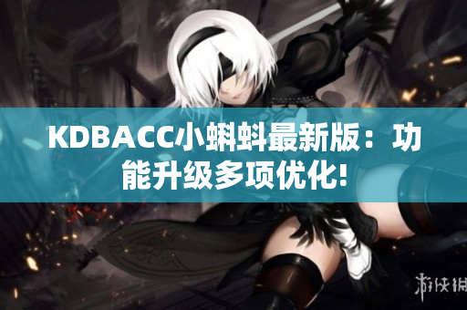 KDBACC小蝌蚪最新版：功能升级多项优化!