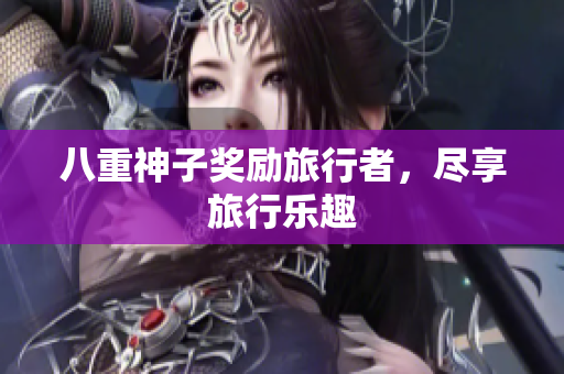 八重神子奖励旅行者，尽享旅行乐趣