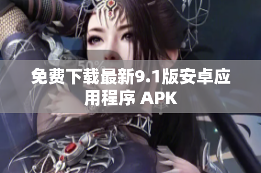 免费下载最新9.1版安卓应用程序 APK