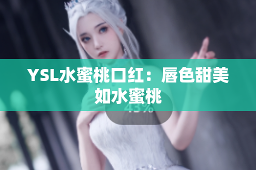 YSL水蜜桃口红：唇色甜美如水蜜桃