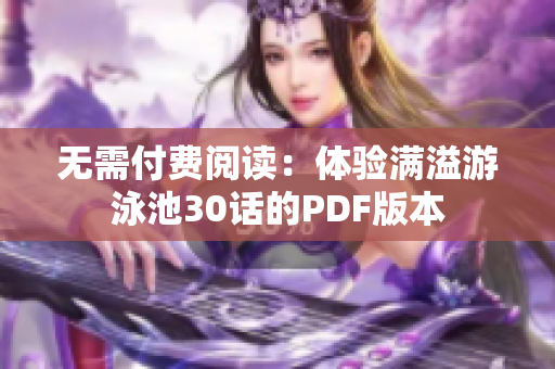 无需付费阅读：体验满溢游泳池30话的PDF版本