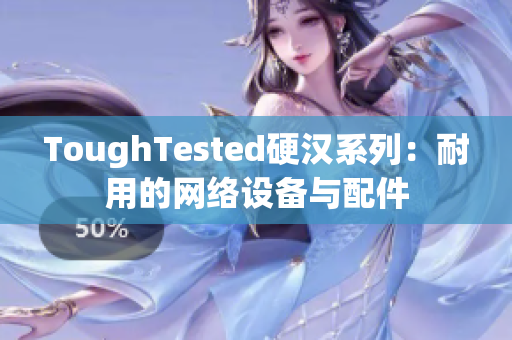 ToughTested硬汉系列：耐用的网络设备与配件